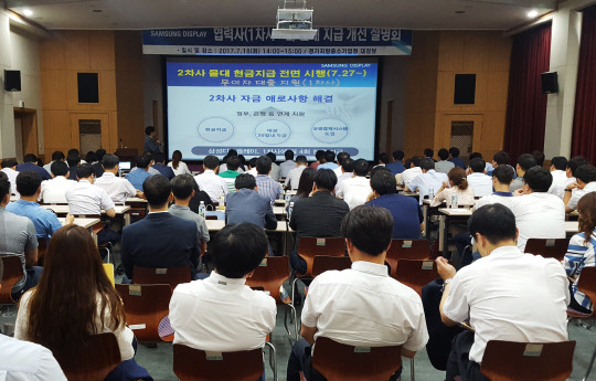 삼성디스플레이가 지난 18일 수원 중소기업청에서 140여개 1차 협력사를 초청해 오는 27일부터 새롭게 도입하는 물품대금 지원 프로세스에 대해 설명하고 있다.<삼성디스플레이 제공>
